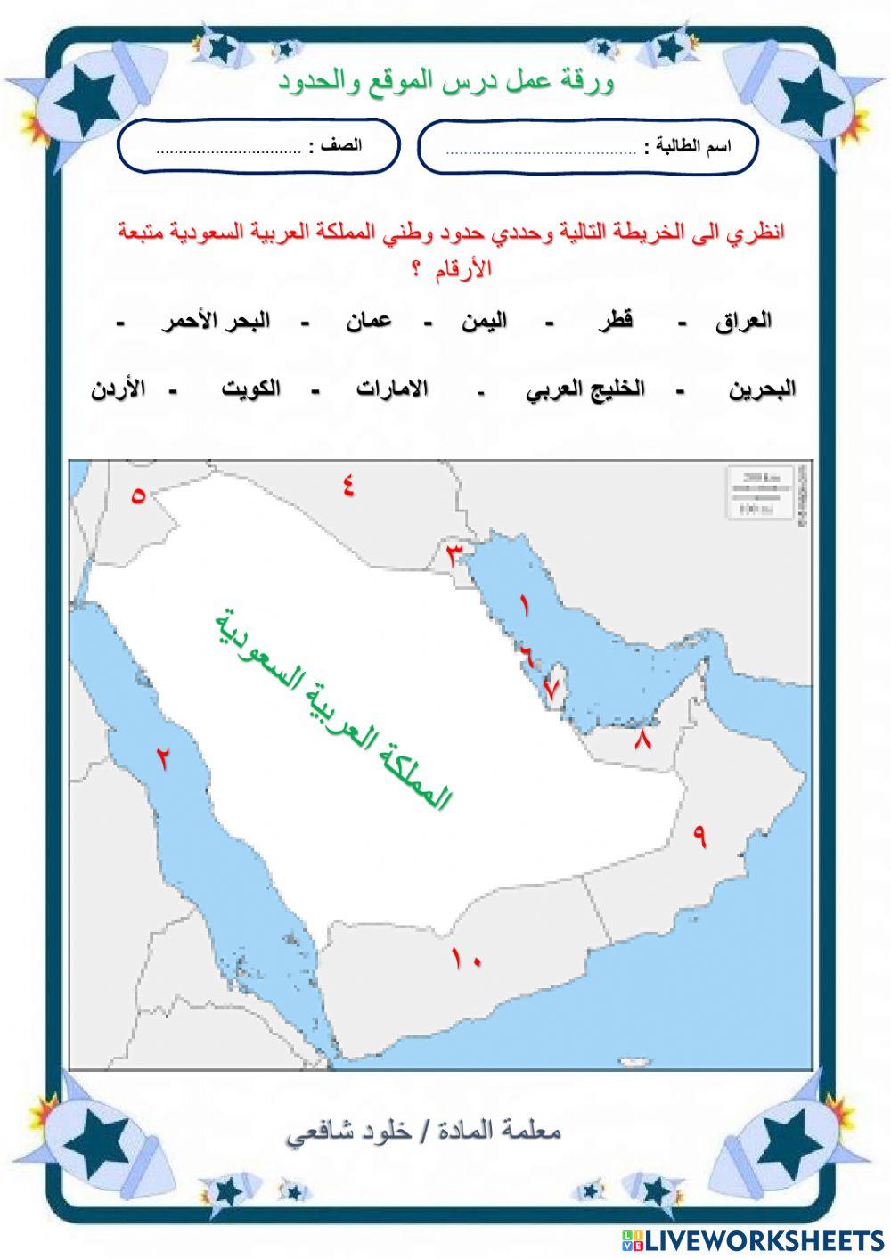 ورقة عمل درس الموقع والحدود خامس ابتدائي