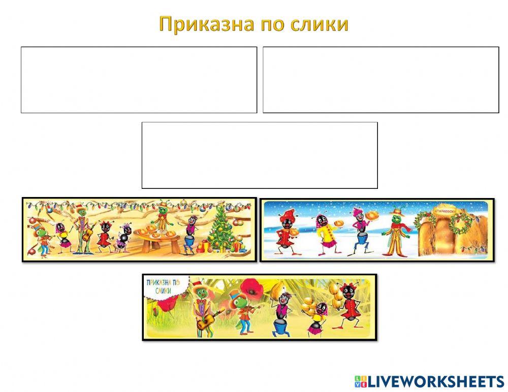 Приказна по слики (Во соработка со Росица)