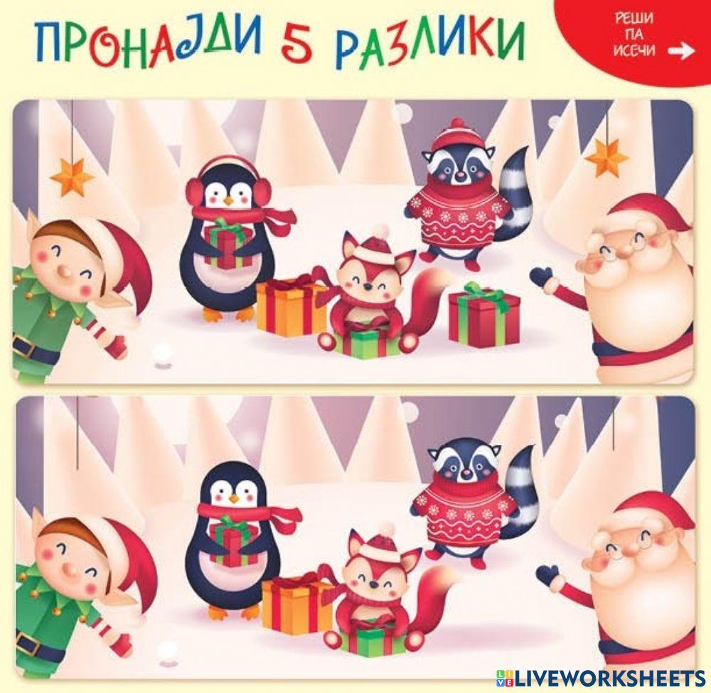 Пронајди 5 разлики (Во соработка со Росица)