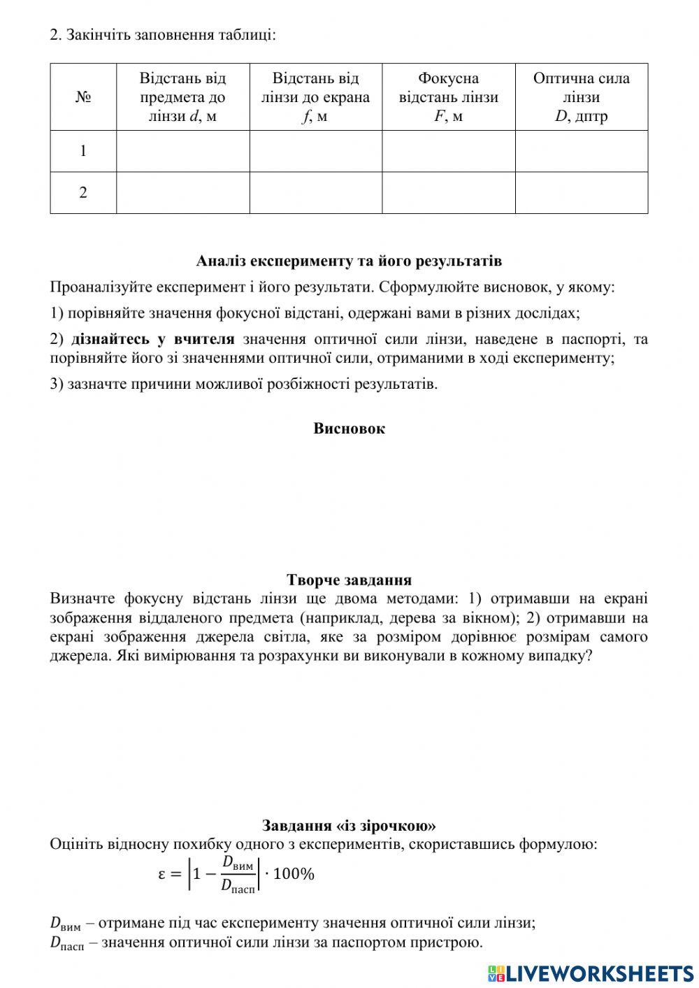 Лабораторна робота Визначення фокусної відстані та оптичної сили тонкої лінзи