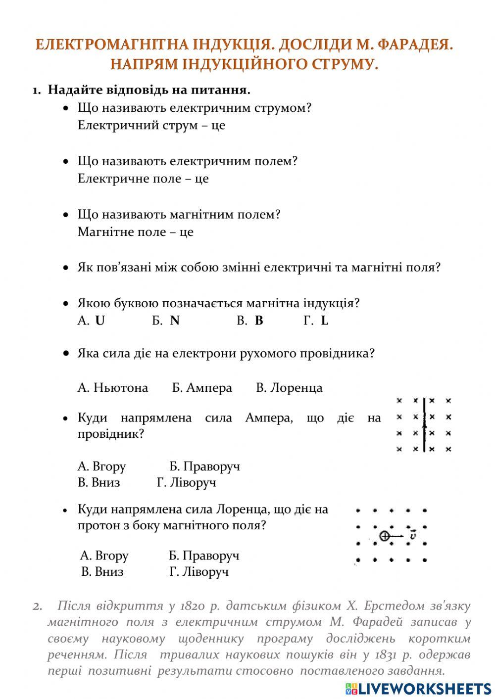 ЕМІ. Досліди М.Фарадея. Напрямок індукційного струму.