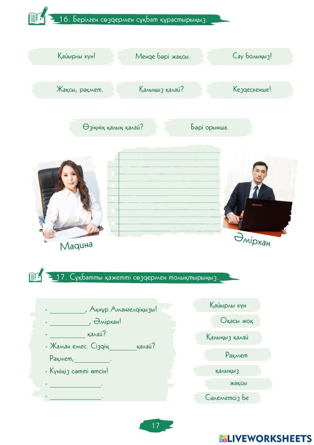 1.1.-сабақ. Сәлемдесу