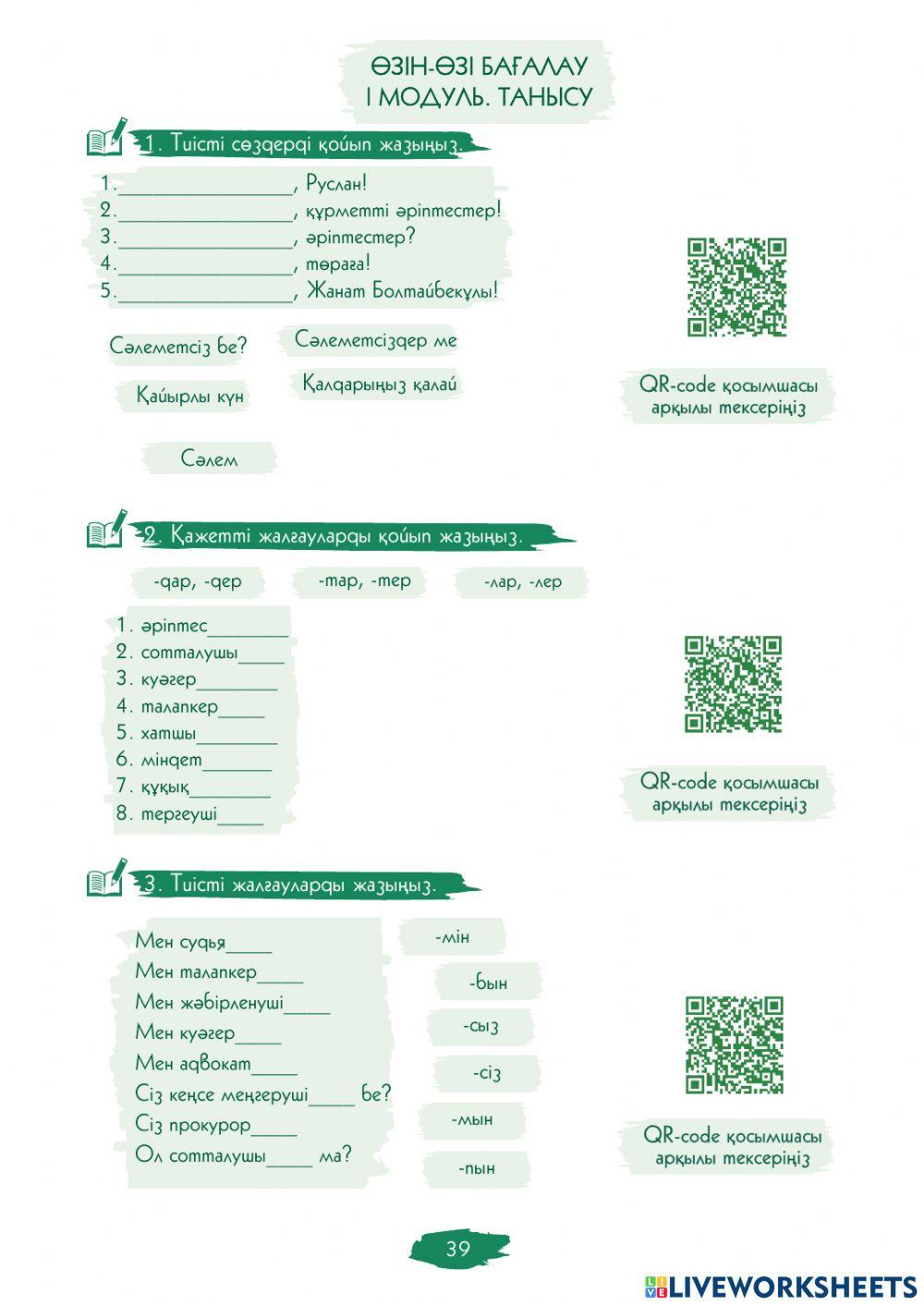 Өзін-өзі бағалау. I Модуль. Танысу