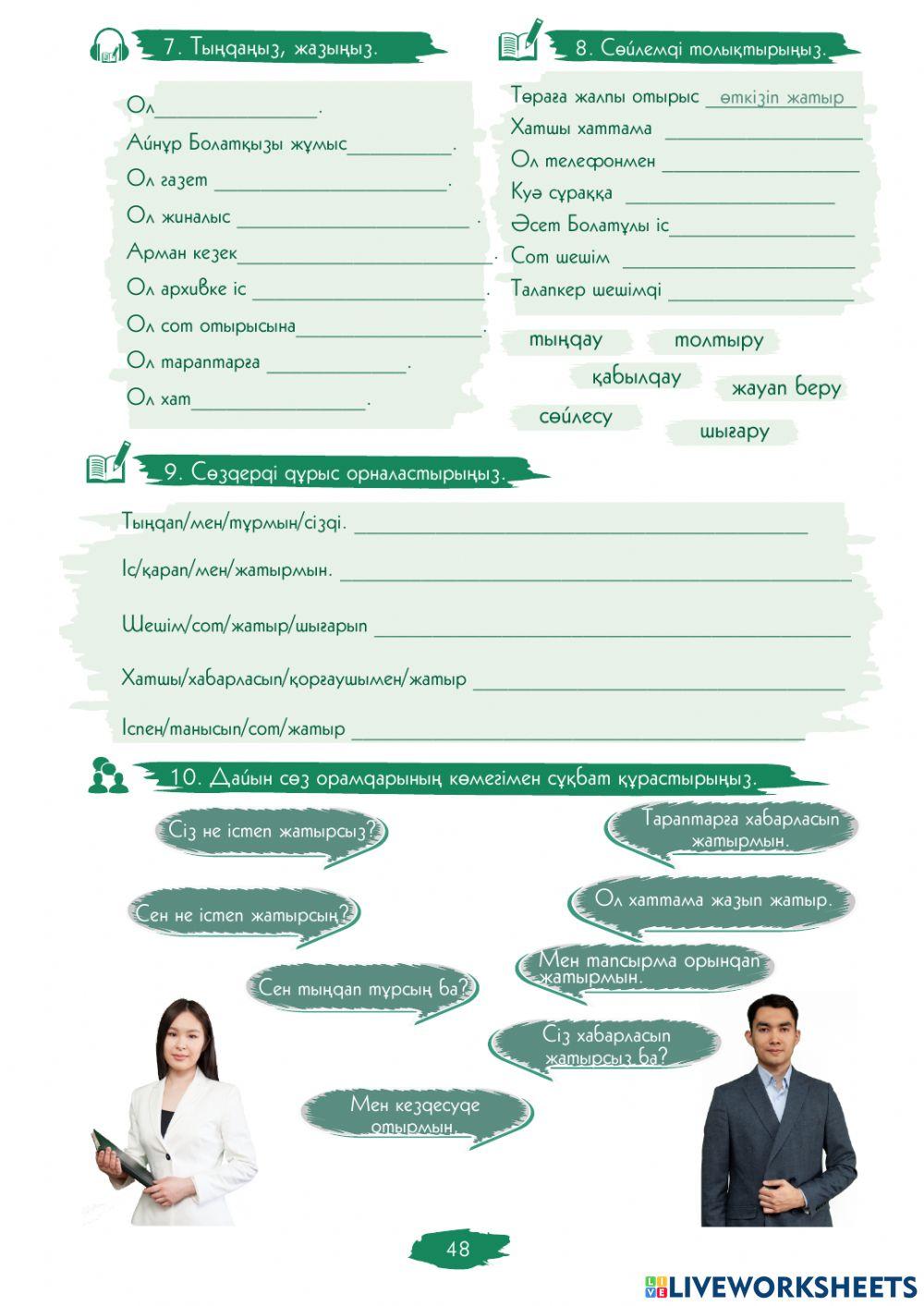 2.2.-сабақ. Сіз не істеп жатырсыз?