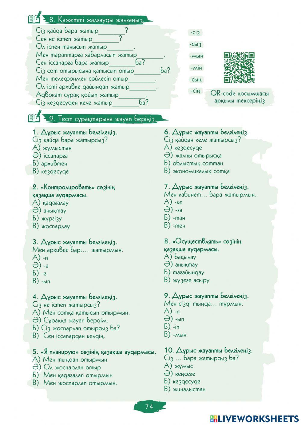 Өзін-өзі бағалау. II Модуль. Етістіктер