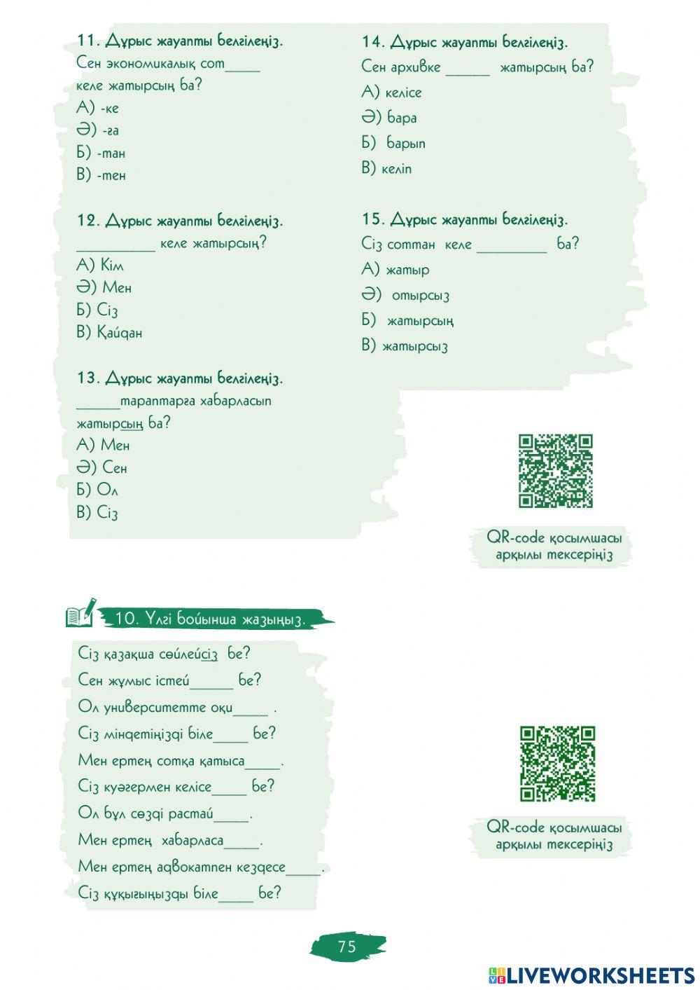 Өзін-өзі бағалау. II Модуль. Етістіктер