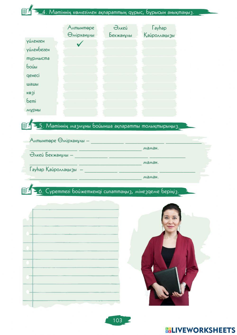 7.3.-сабақ. Мінездеме