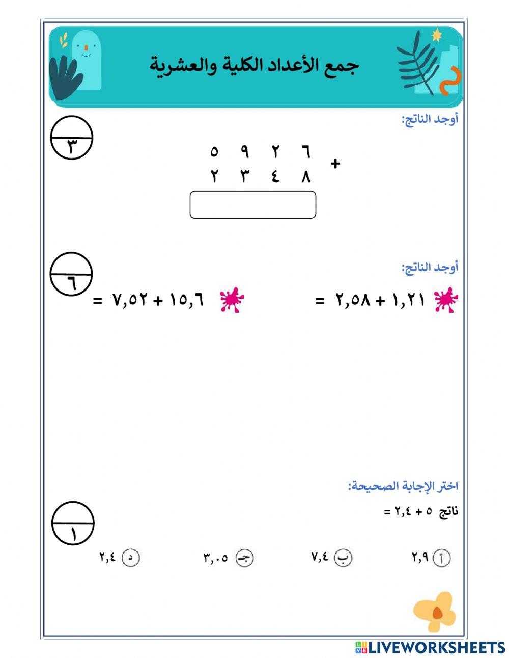 جمع الأعداد الكلية والعشرية