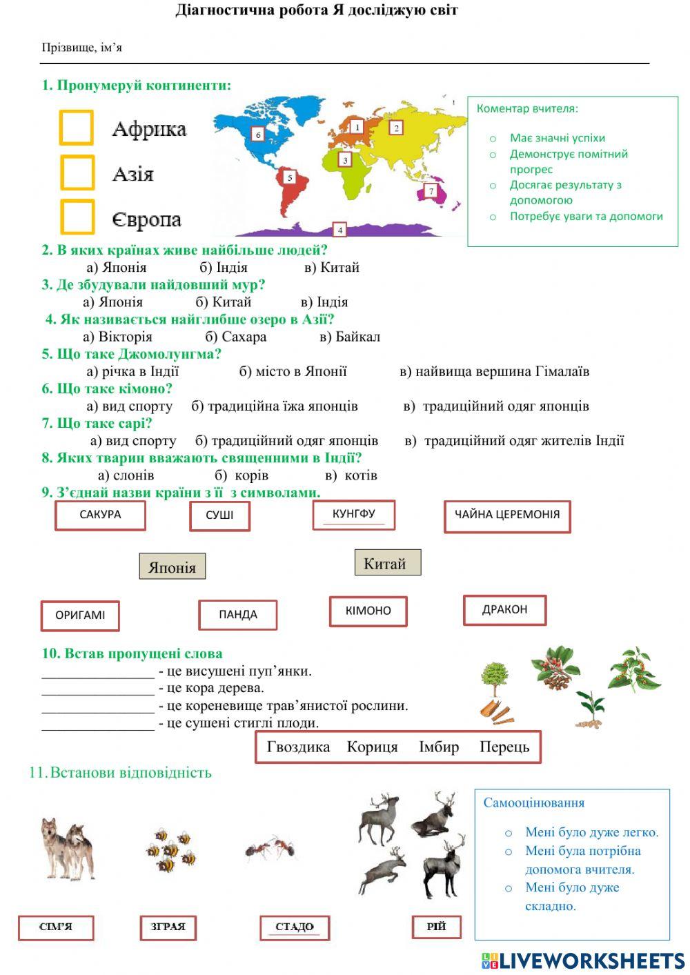 Я досліджую світ
