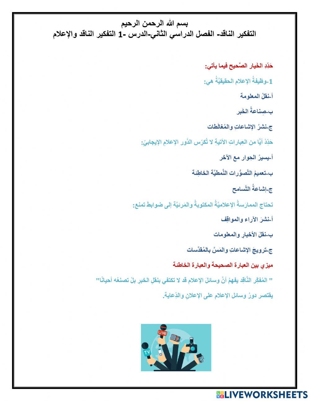 التفكير الناقد والإعلام