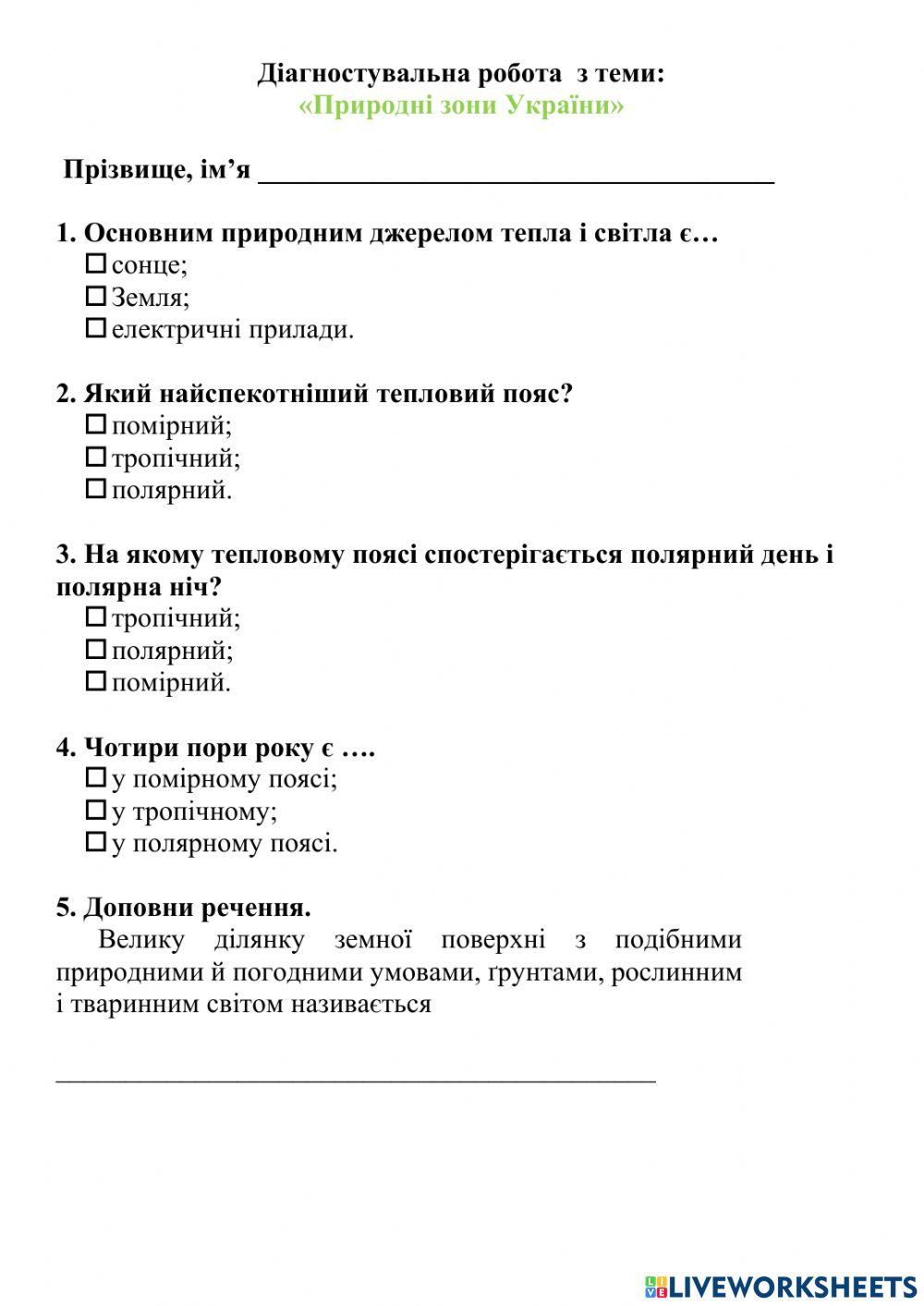 Діагностувальна робота  -Природні зони України-