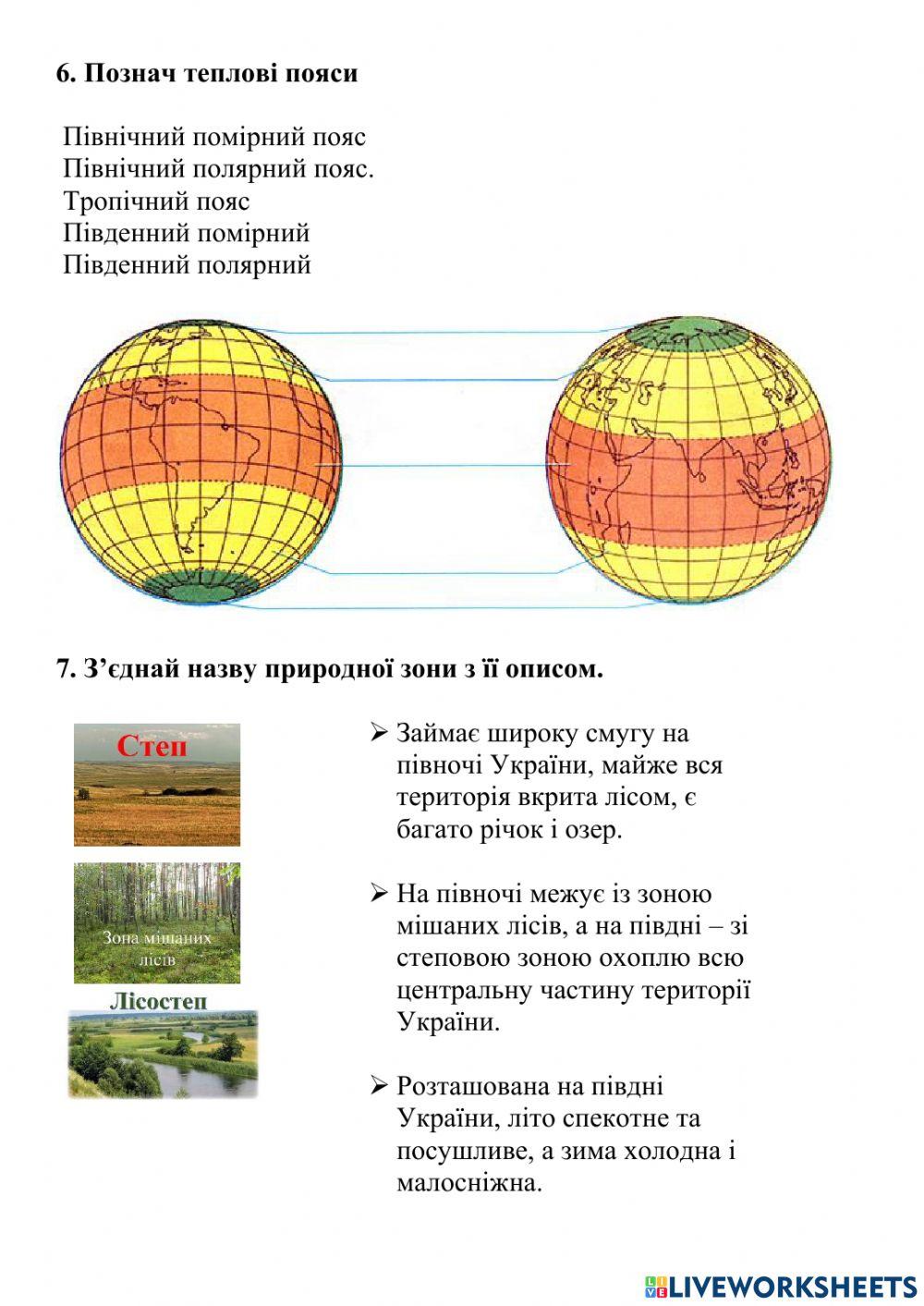 Діагностувальна робота  -Природні зони України-