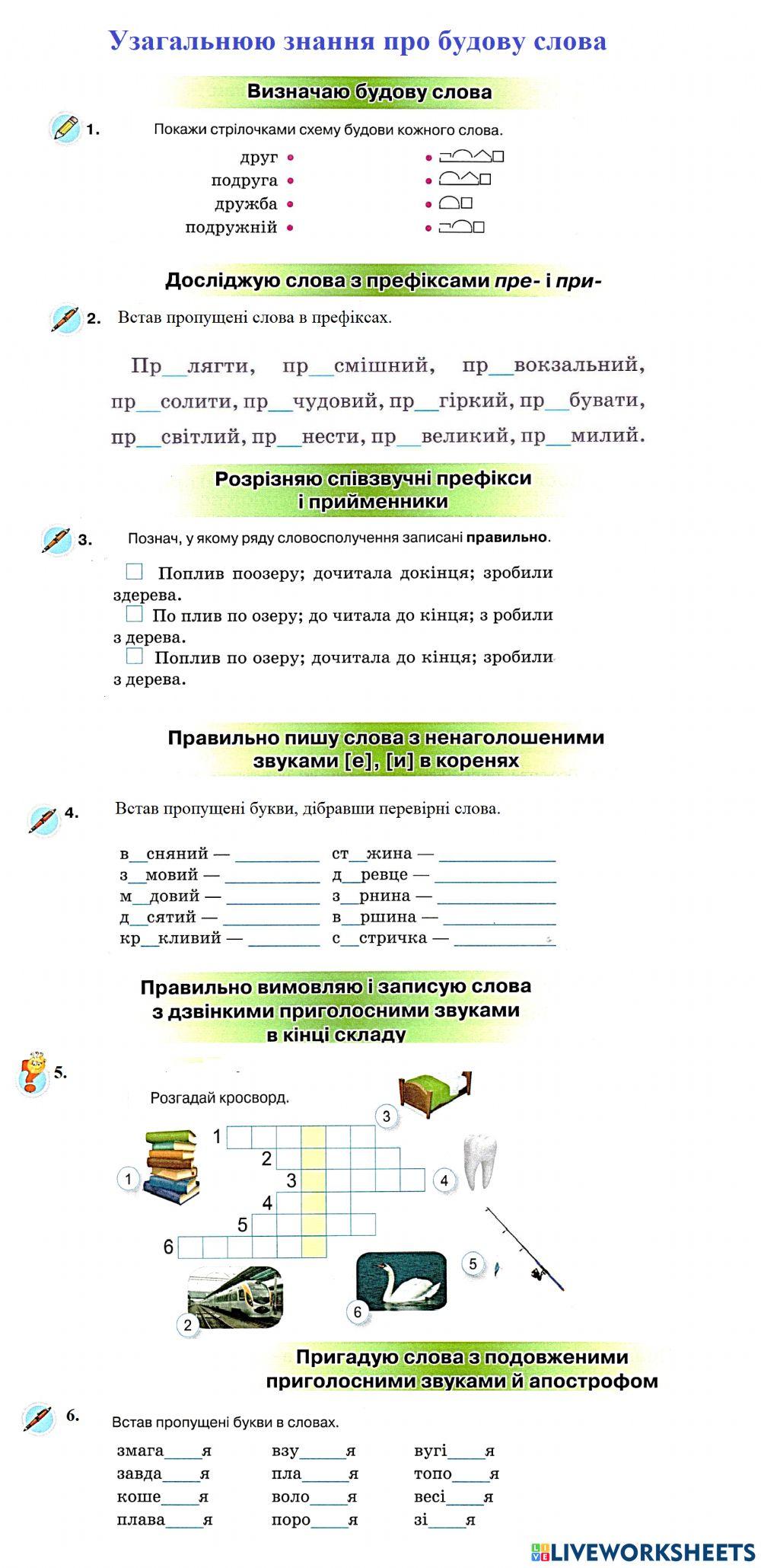 Узагальнюю знання  про будову слова