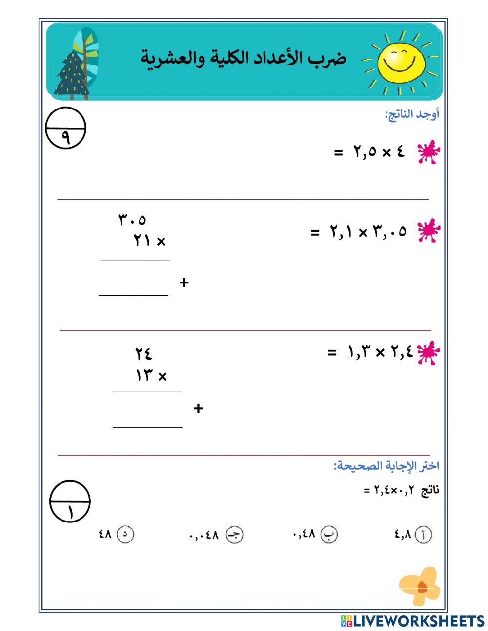 ضرب الأعداد الكلية والعشرية