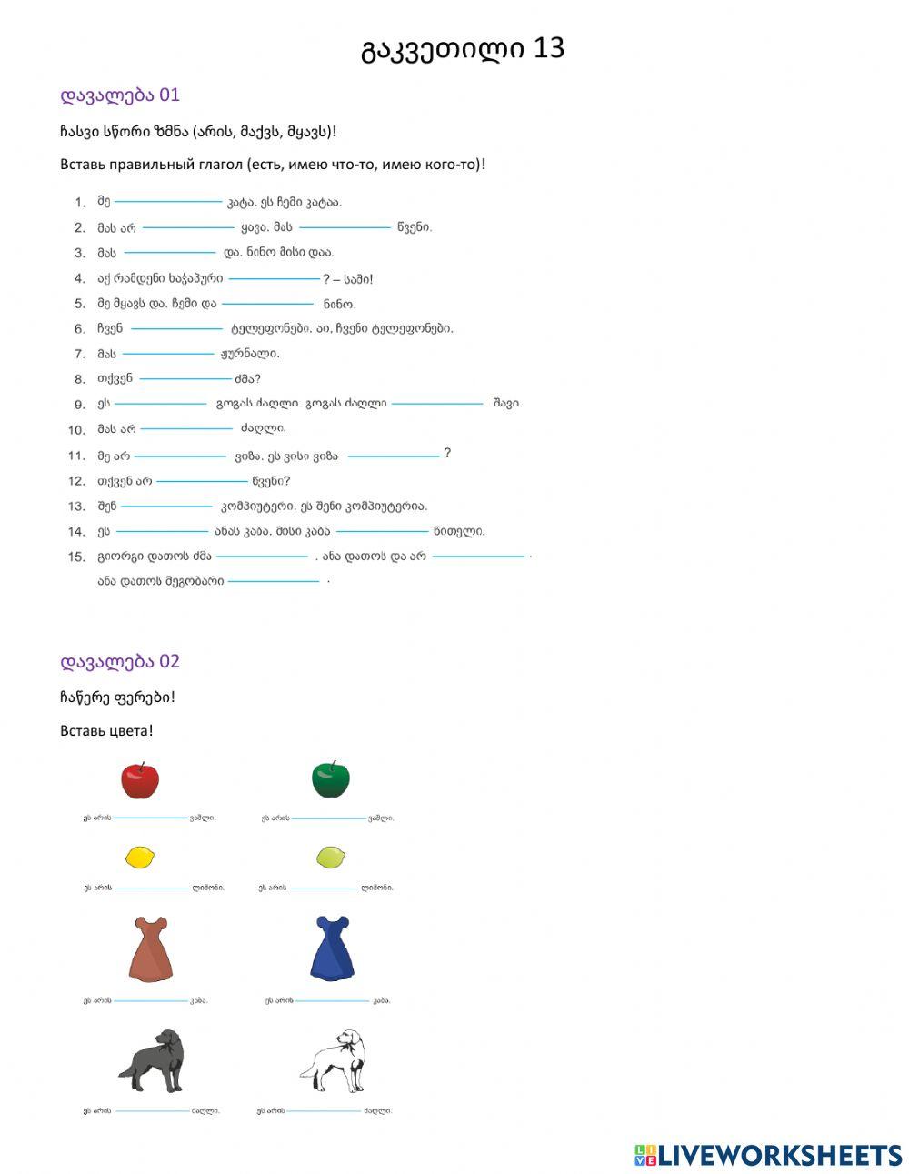 Грузинский урок 13