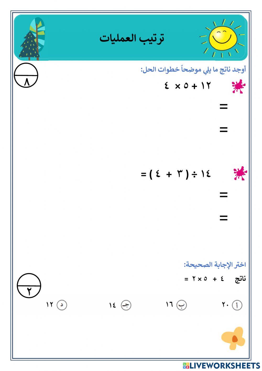 ترتيب العمليات