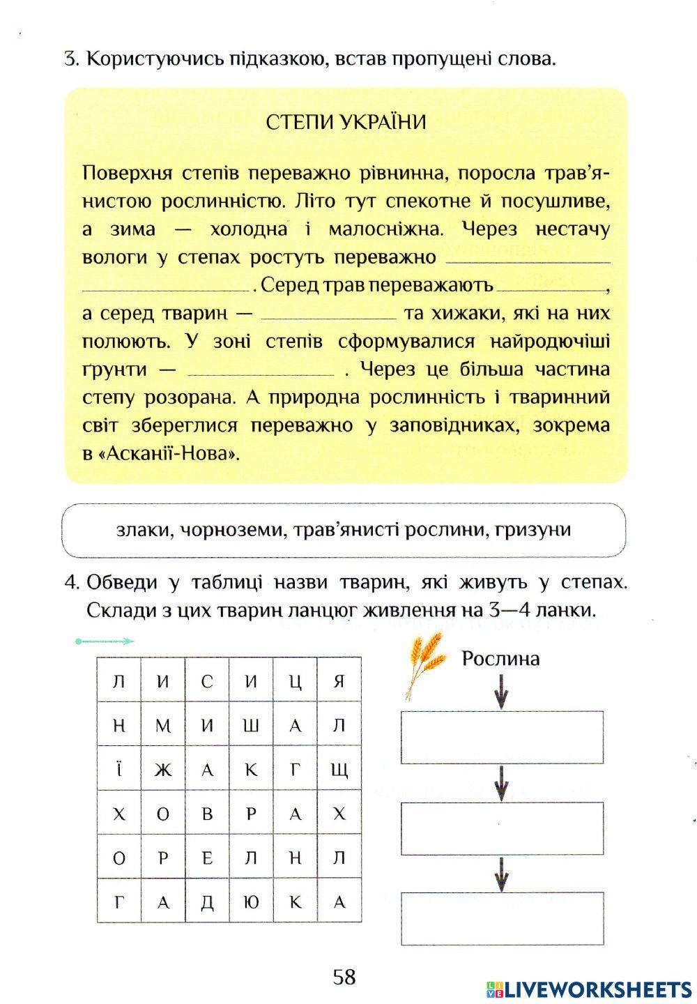 ЯДС Робочий зошит с.58 Спепи України