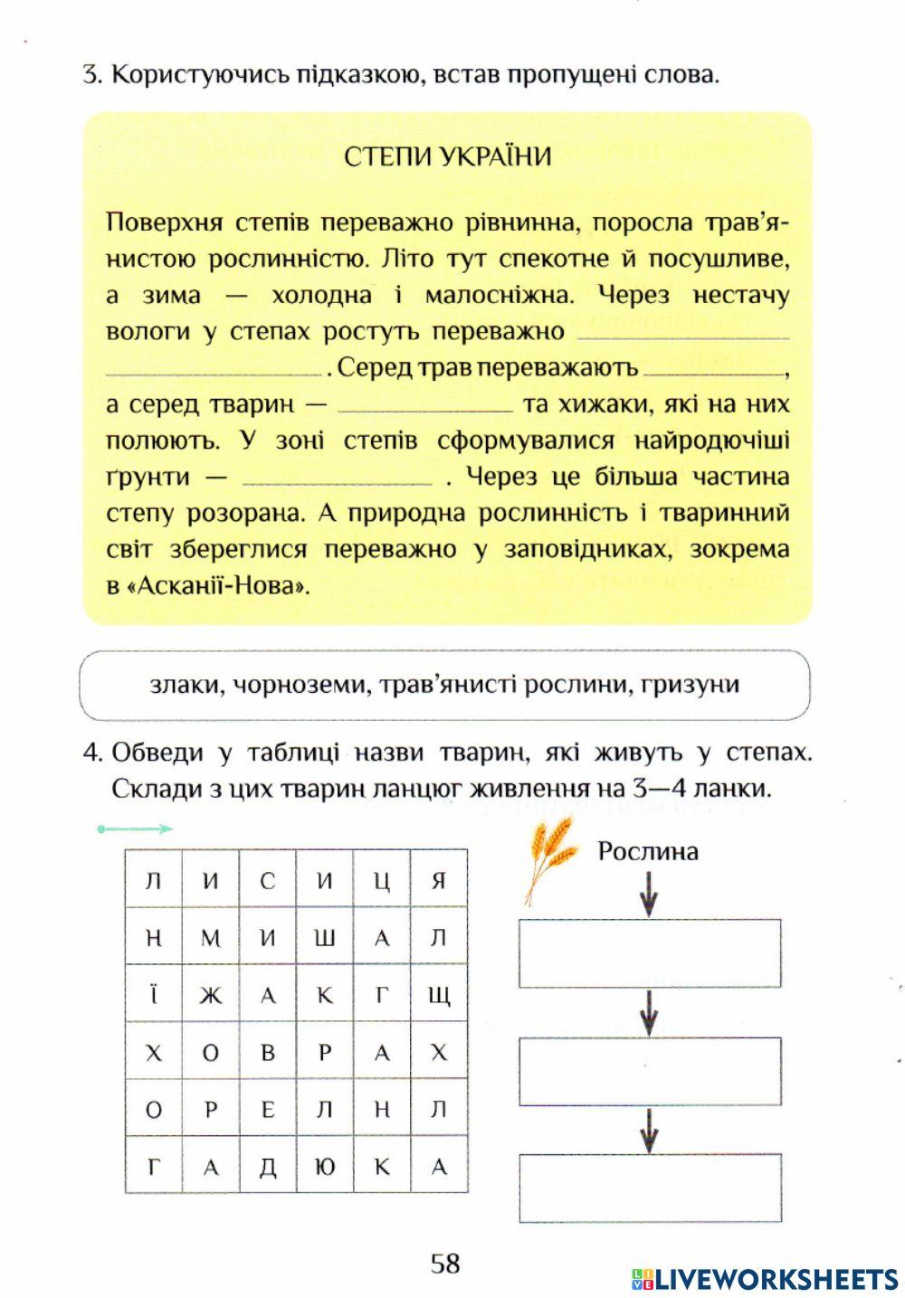 ЯДС Робочий зошит с.58-59 Природні  зони України