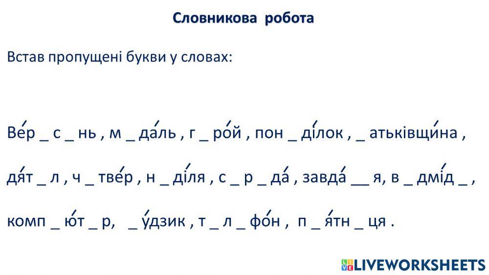 2237303 | Словникові слова | OSvitlana | LiveWorksheets