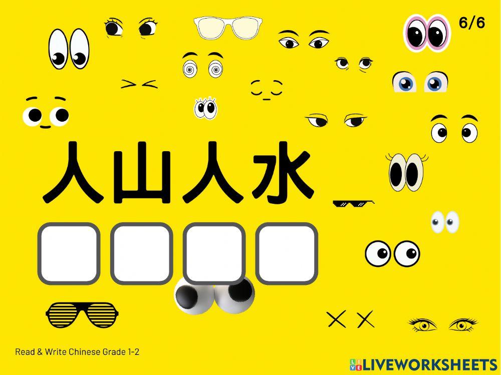 成語錯別字 Chinese idioms