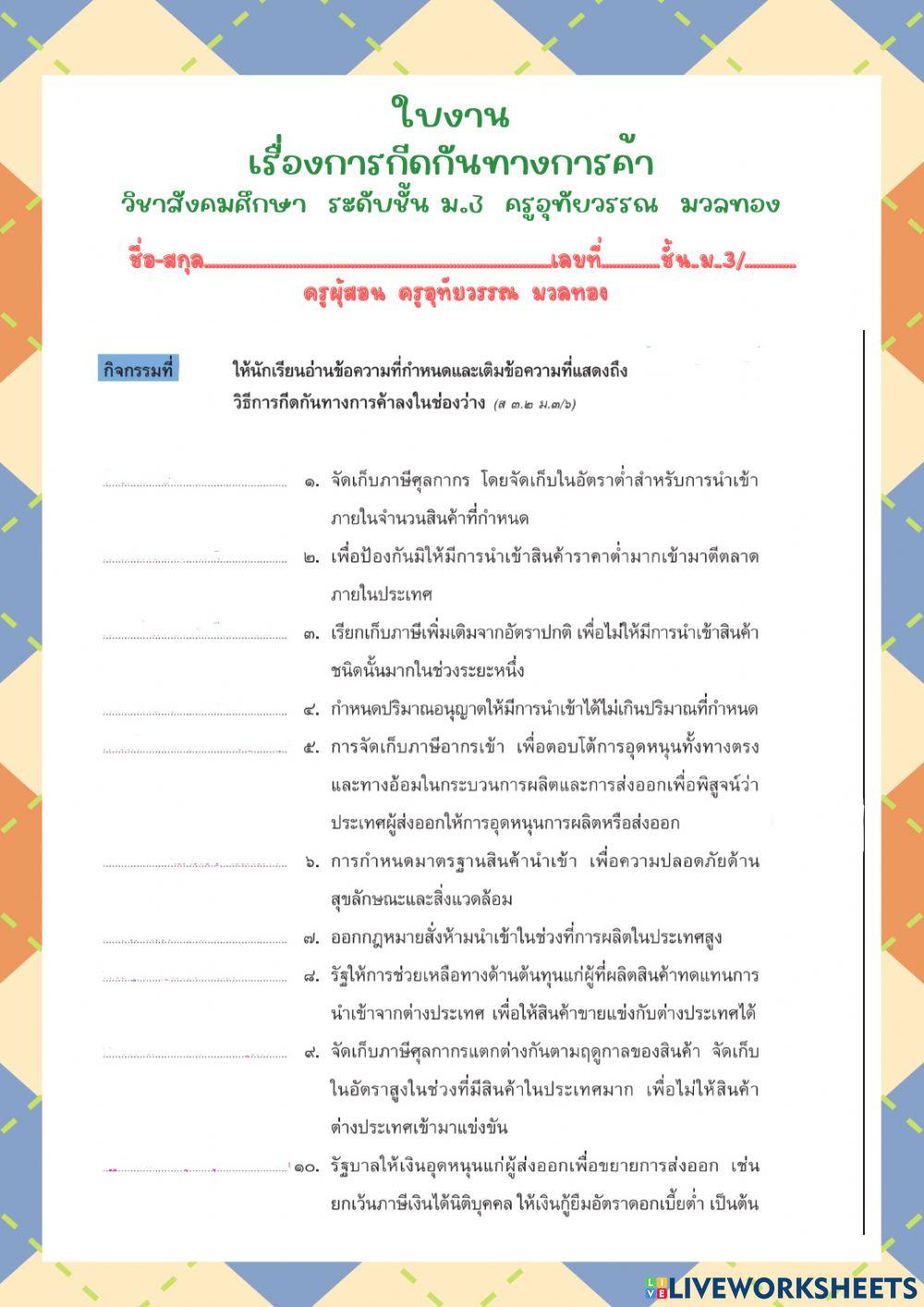 ใบงานเรื่องการกีดกันทางการค้า