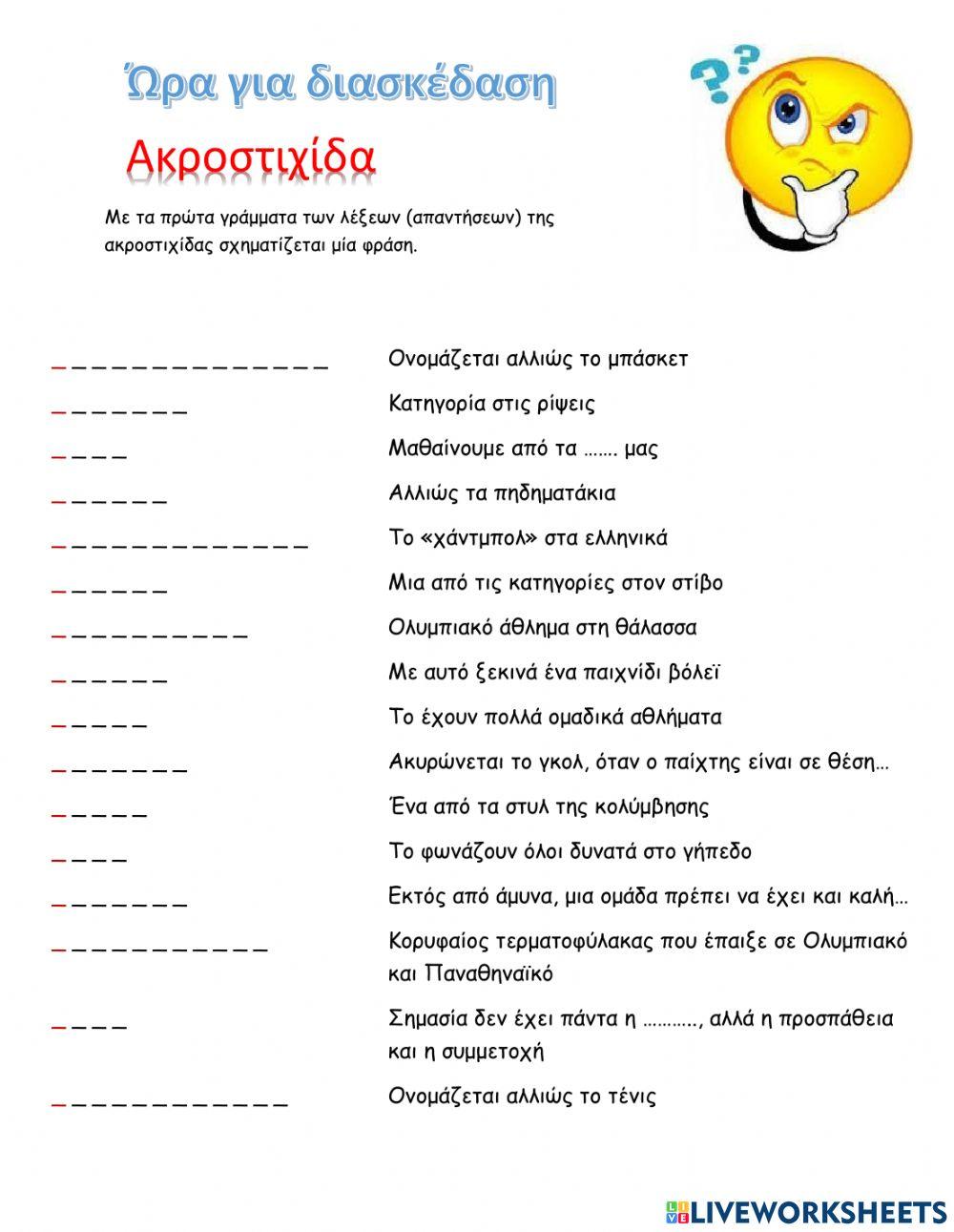 Χριστουγεννιάτικη αθλητική ακροστιχίδα