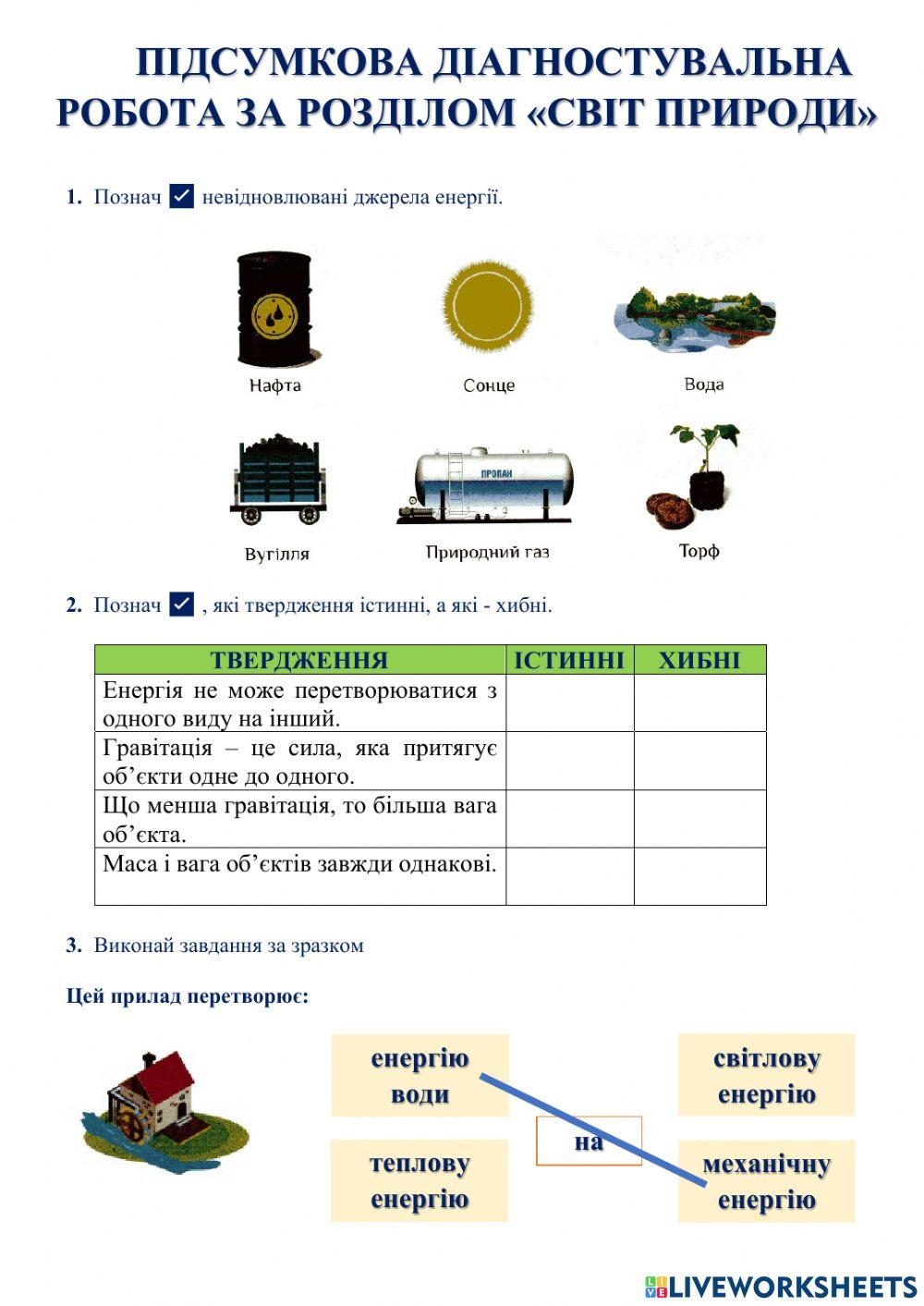 ЯДС Діагностувальна робота -Світ природи-