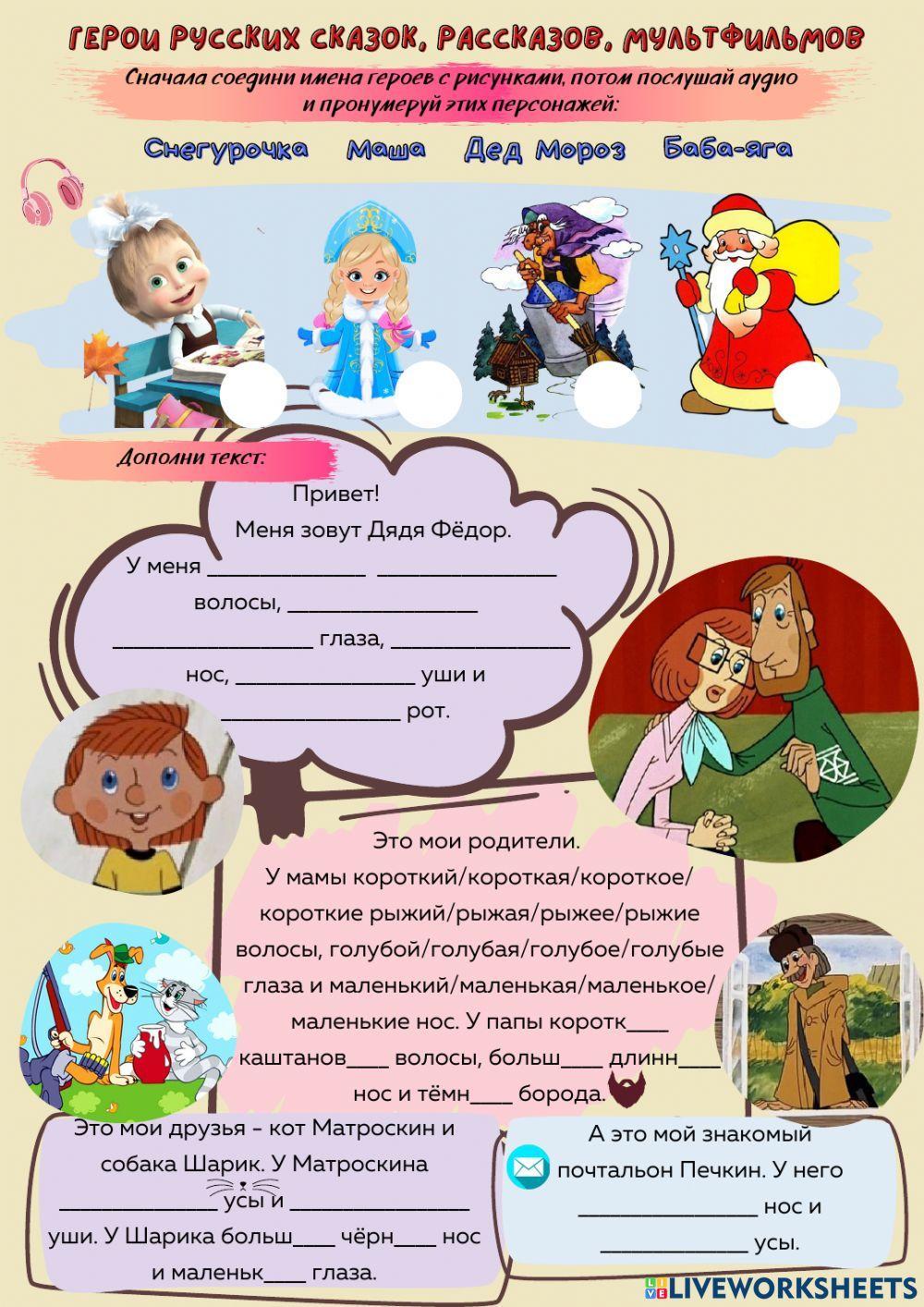 Герои русских сказок, рассказов. Описание.