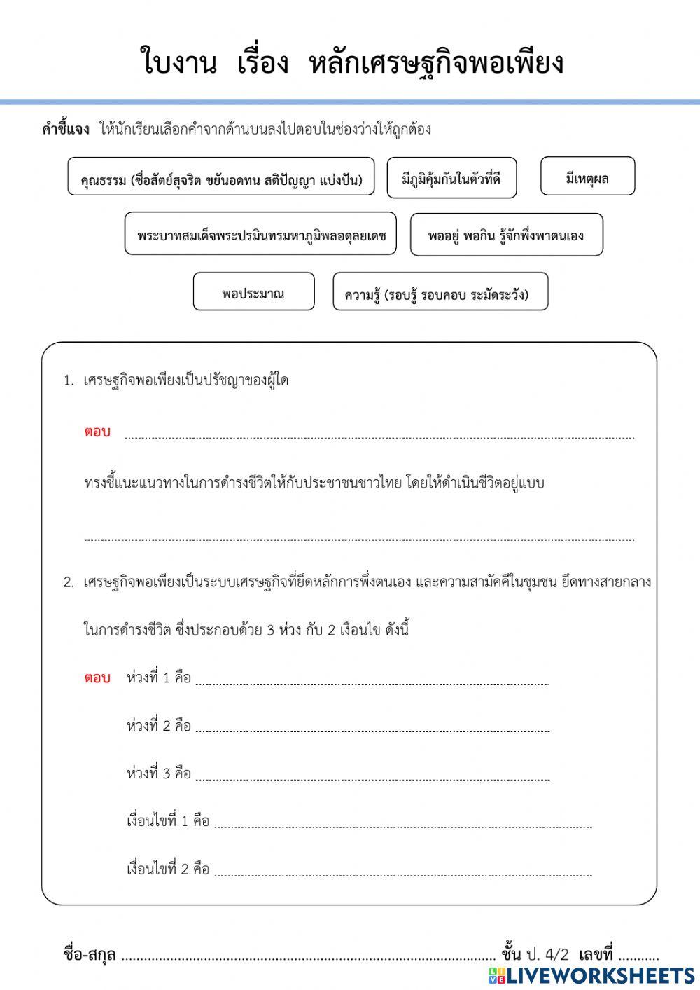 ใบงานสังคม เรื่อง หลักเศรษฐกิจพอเพียง
