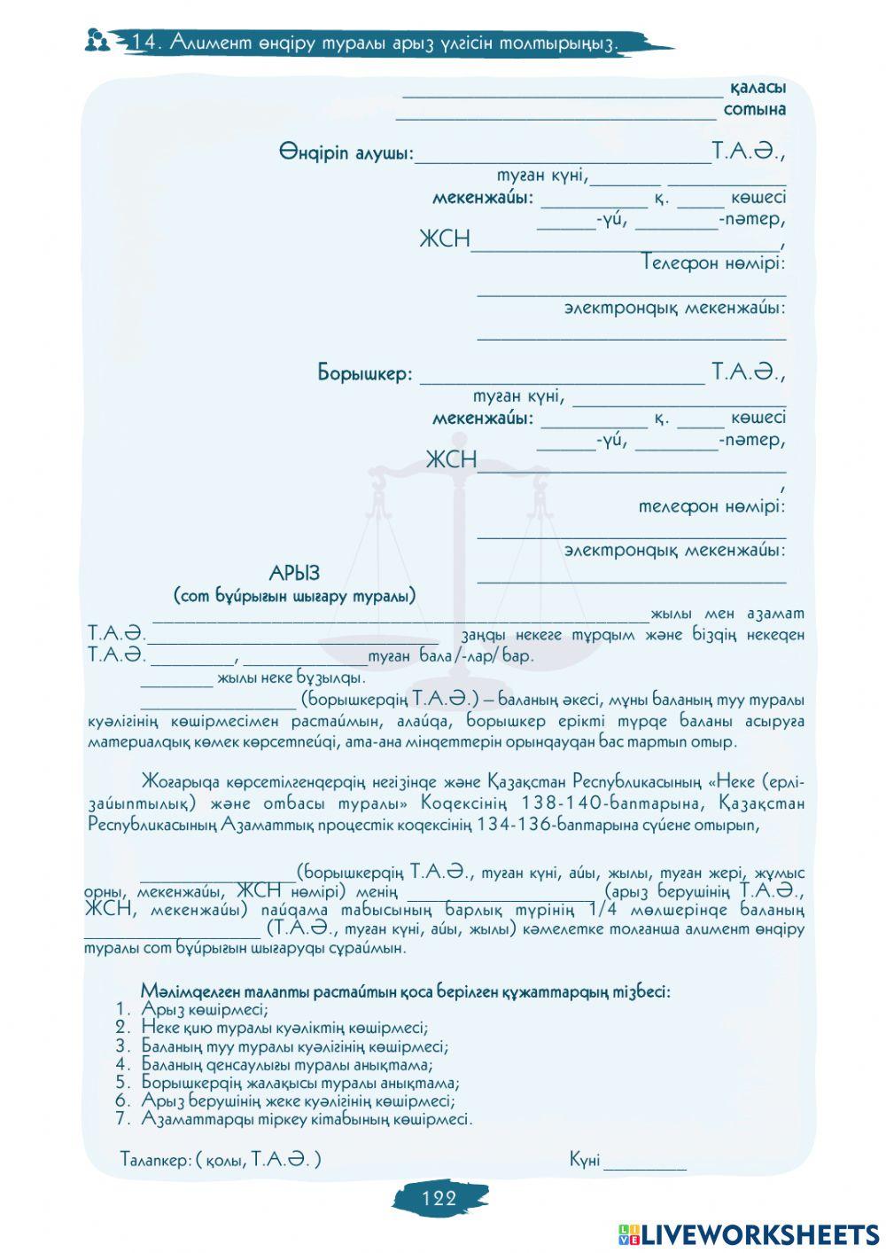 IV  Модуль. 6-сабақ. Алимент өндіріп алуға сот бұйрығын шығару туралы арыз