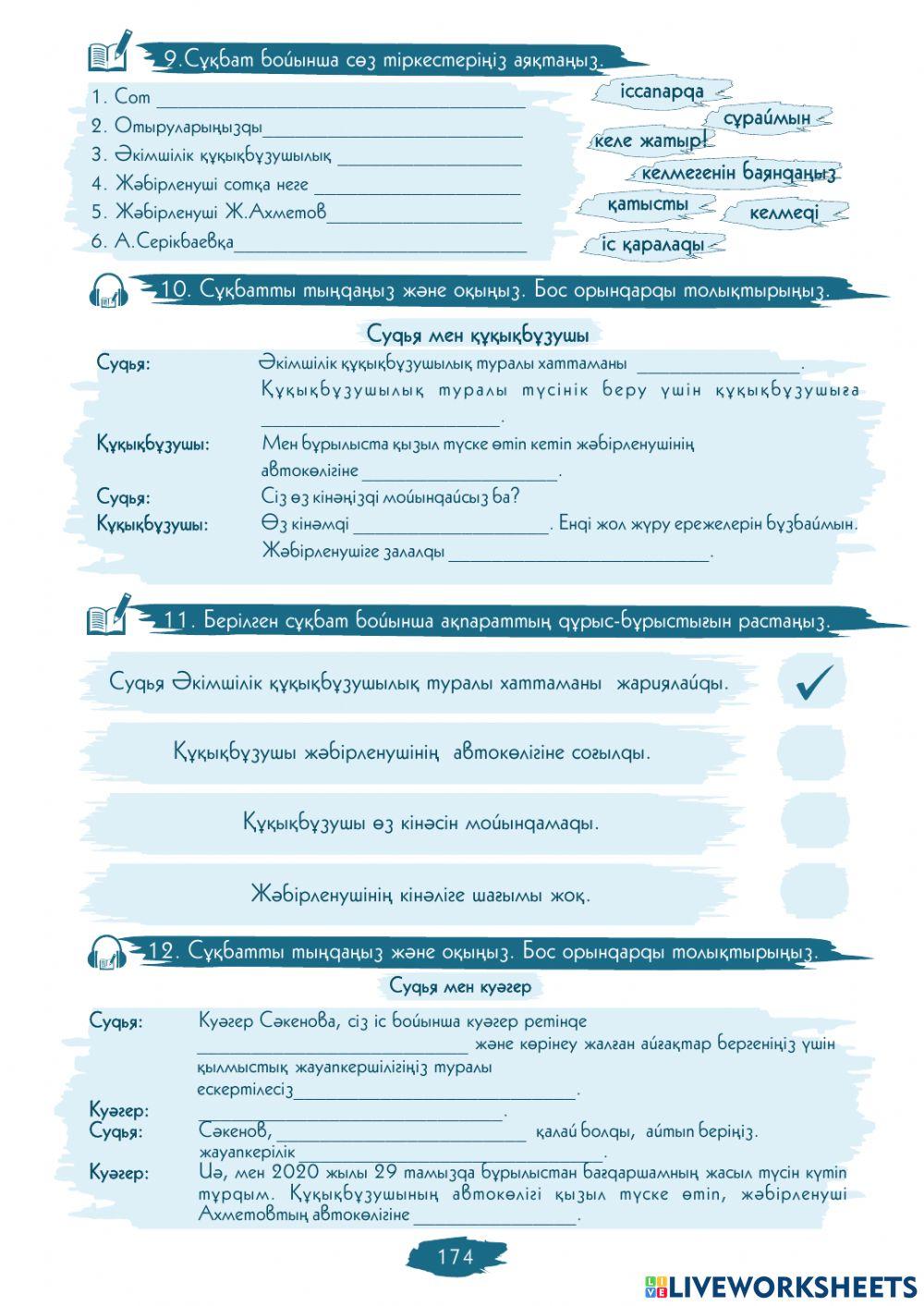 VI Модуль. 2-сабақ. Құқығыңыз түсінікті ме?