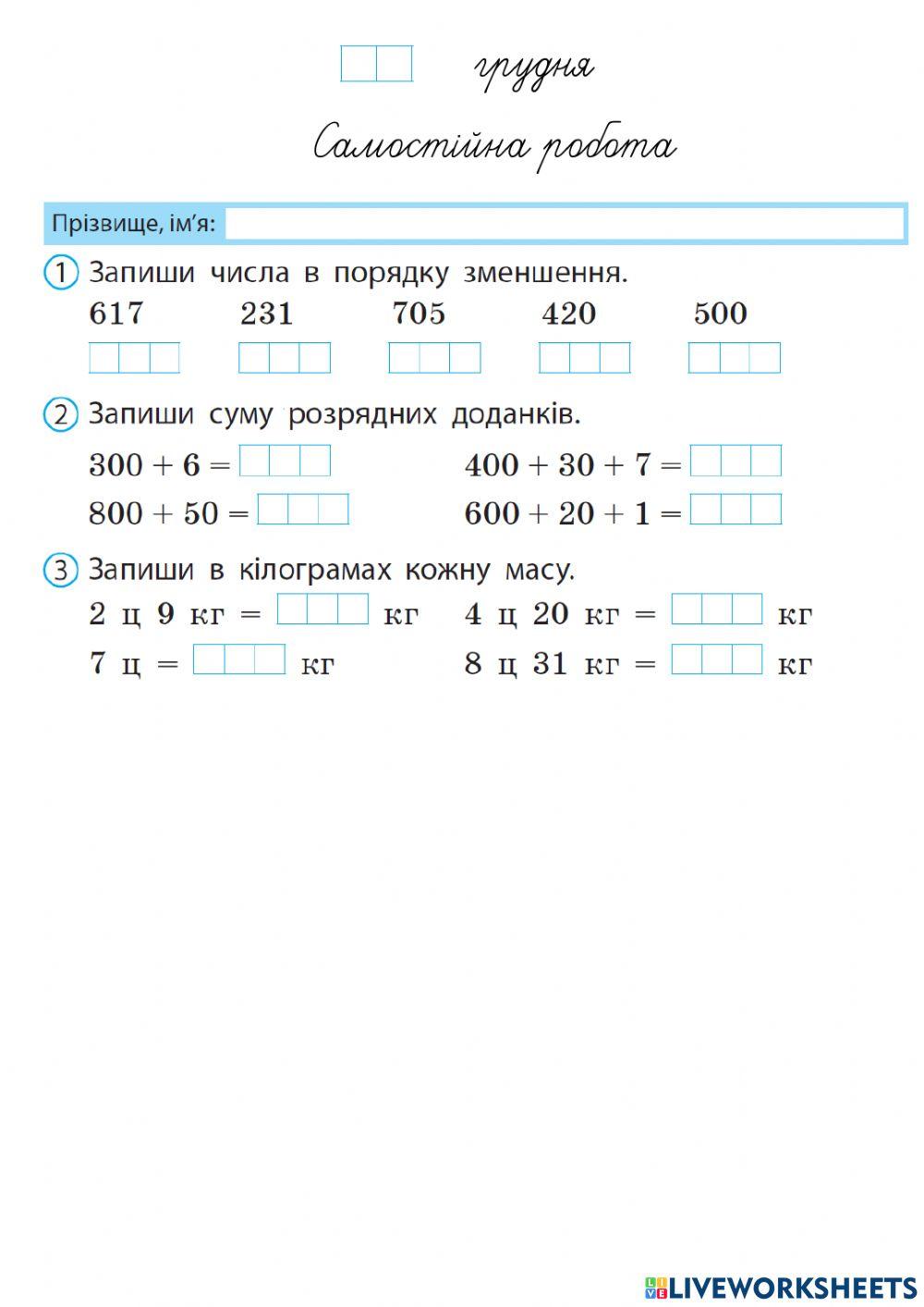 Нкмерація трицифрових чисел. Іменовані числа