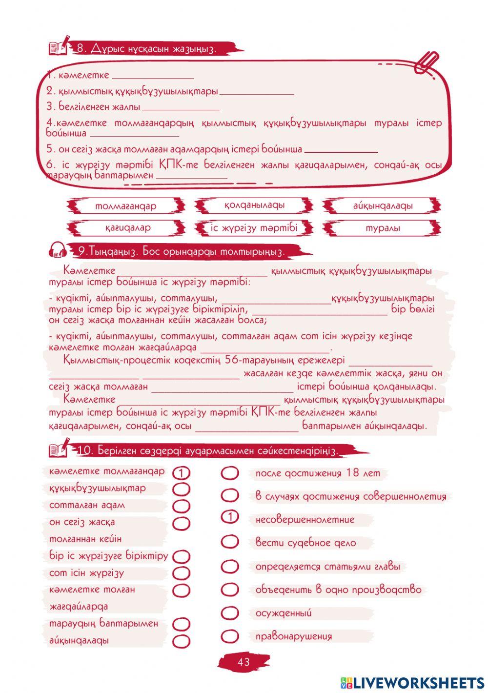 I Модуль. 9-сабақ. Кәмелетке толмағандарға қатысты қылмыстық  істерді қарау ерекшеліктері