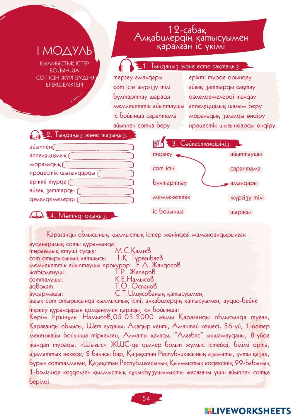 I Модуль. 12-сабақ. Алқабилердің қатысуымен қаралған іс үкімі