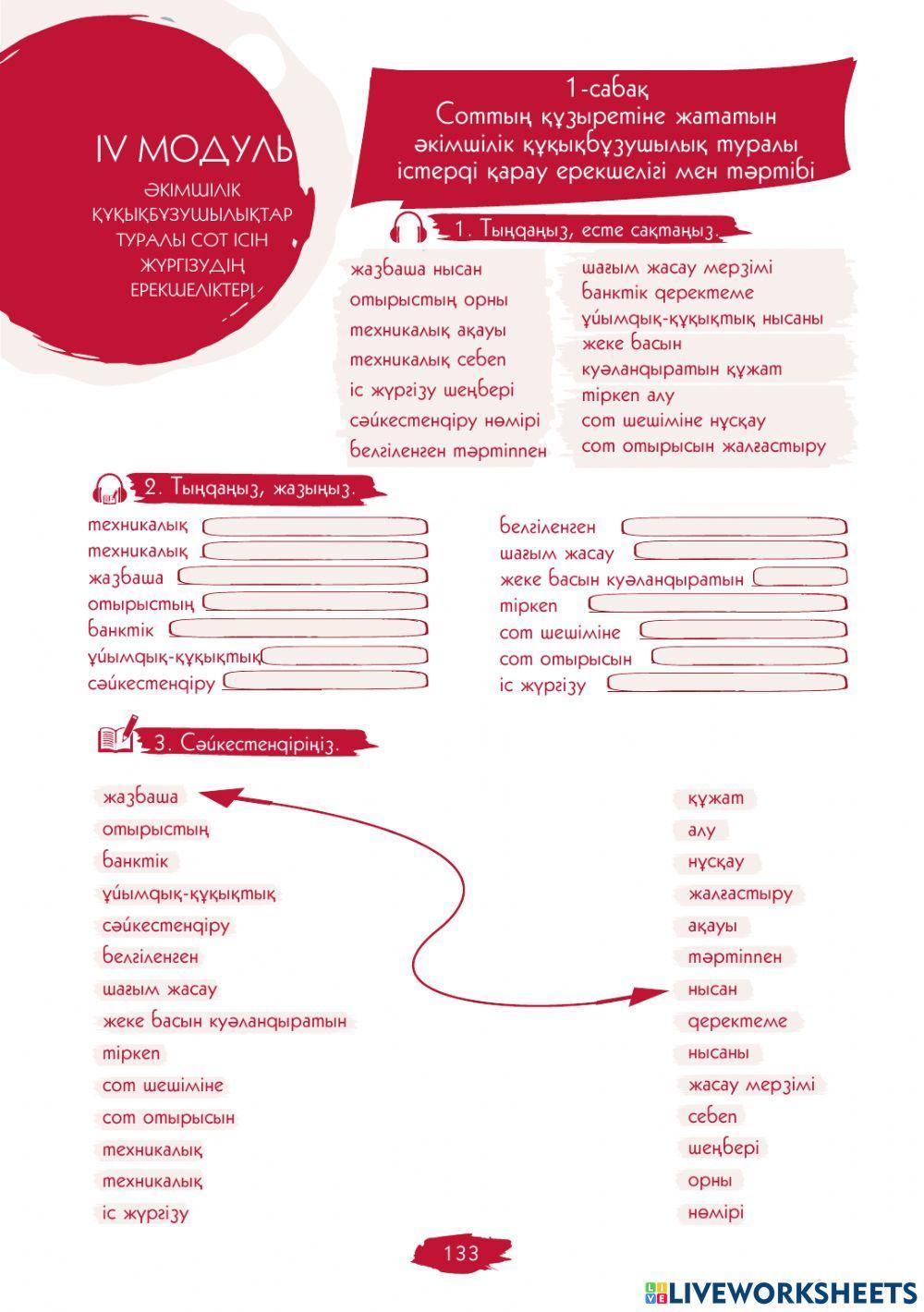 IV Модуль. 1-сабақ. Соттың құзыретіне жататын әкімшілік  туралы істерді қарау ерекшелігі мен тәртібі