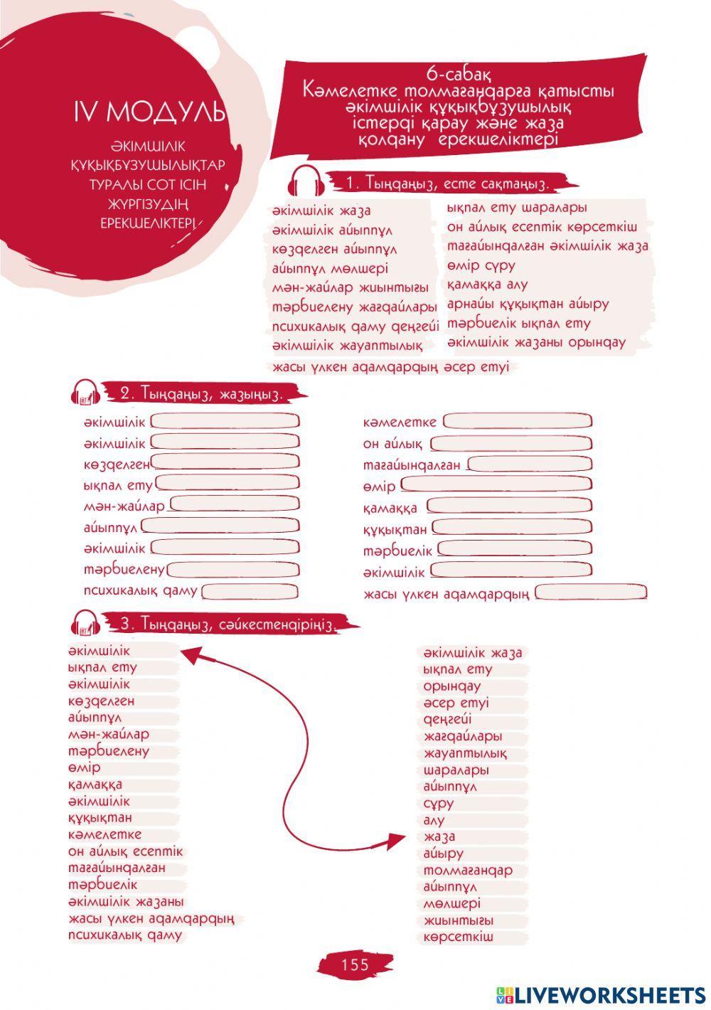 IV Модуль. 6-сабақ. Кәмелетке толмағандарға қатысты әкiмшiлiк  құқықбұзушылық туралы істерді қарау ерекшелігі