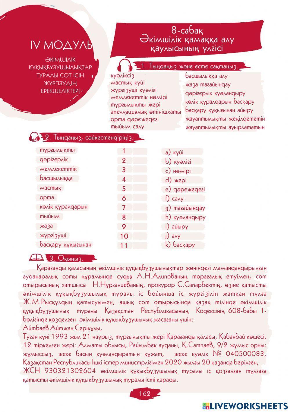 IV Модуль. 8-сабақ. Қамаққа алу қаулысының үлгісі