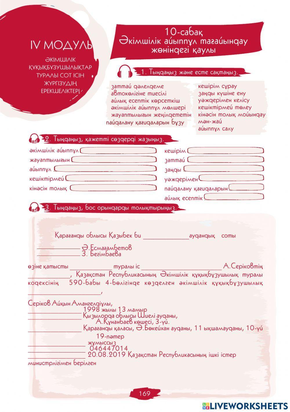 IV Модуль. 10-сабақ. Әкімшілік айыппұл тағайындау жөніндегі қаулы үлгісі