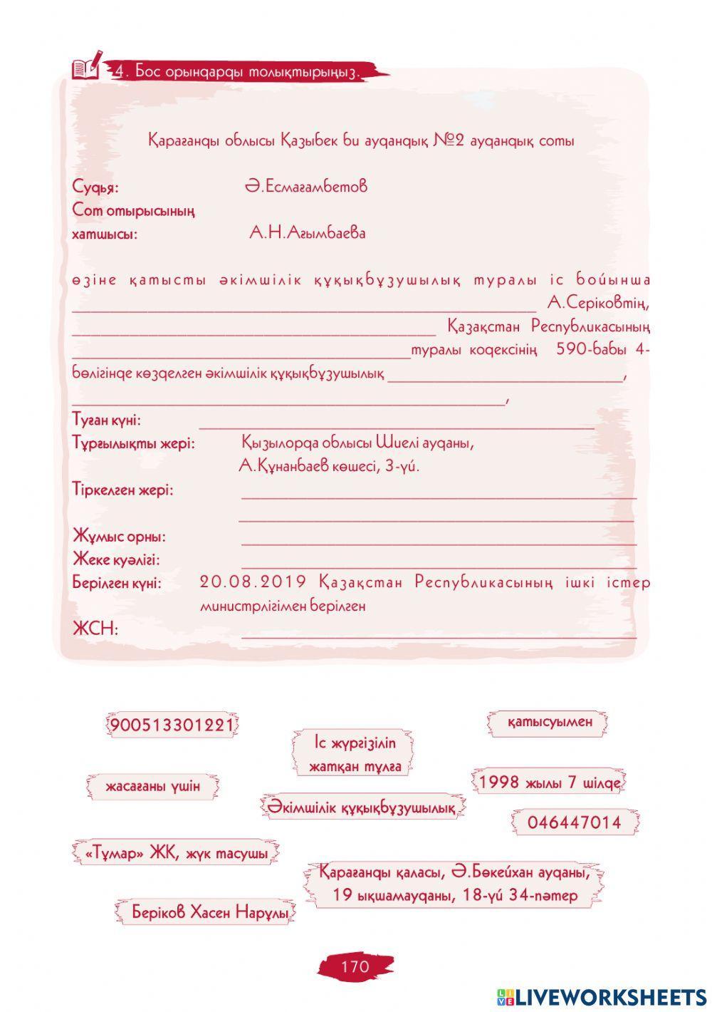 IV Модуль. 10-сабақ. Әкімшілік айыппұл тағайындау жөніндегі қаулы үлгісі