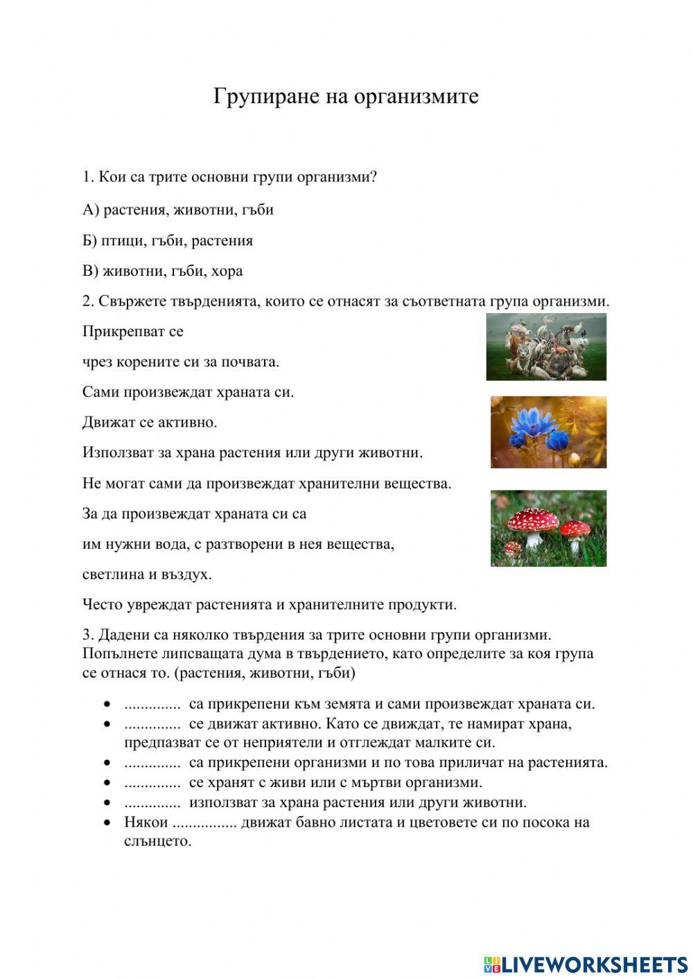 Групиране на организмите