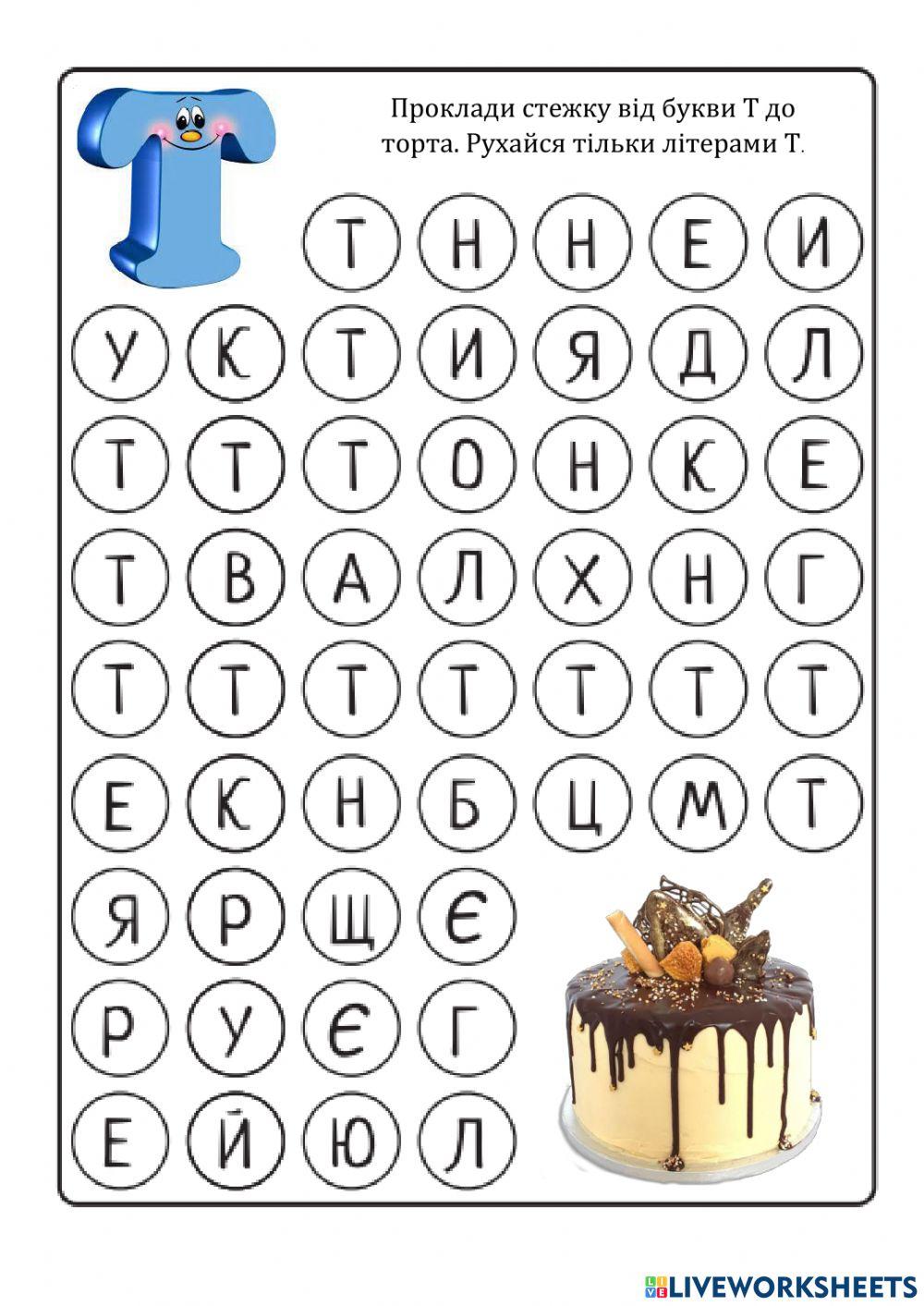 Буква Т exercise | Live Worksheets