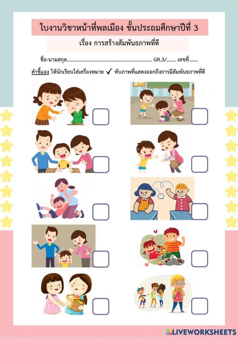 การสร้างสัมพันธภาพที่ดีกับผู้อื่น