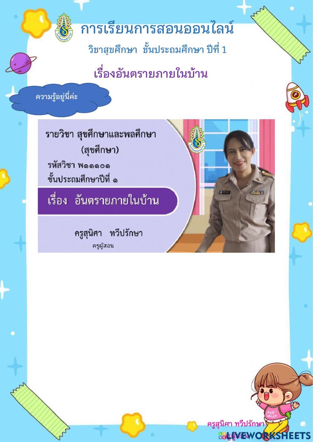 อันตรายในบ้าน