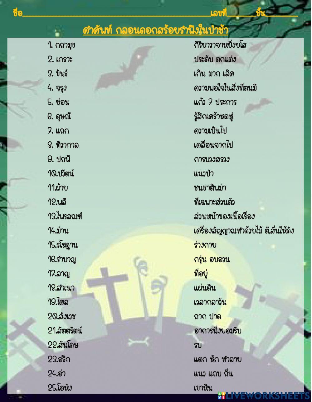 คำศัพท์ กลอนดอกสร้อยรำะึงในป่าช้า