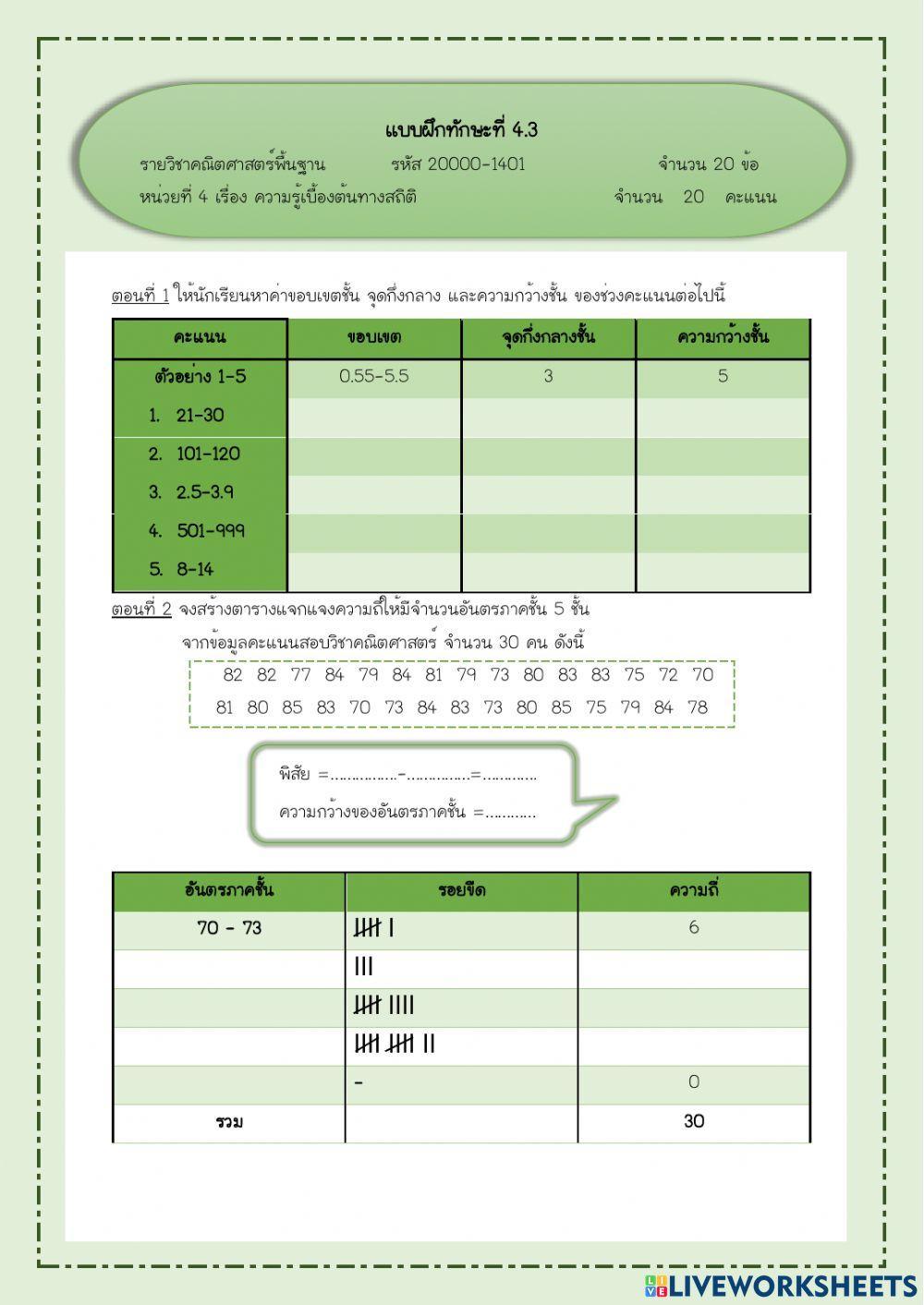 การสร้างตารางแจกแจงความถี่