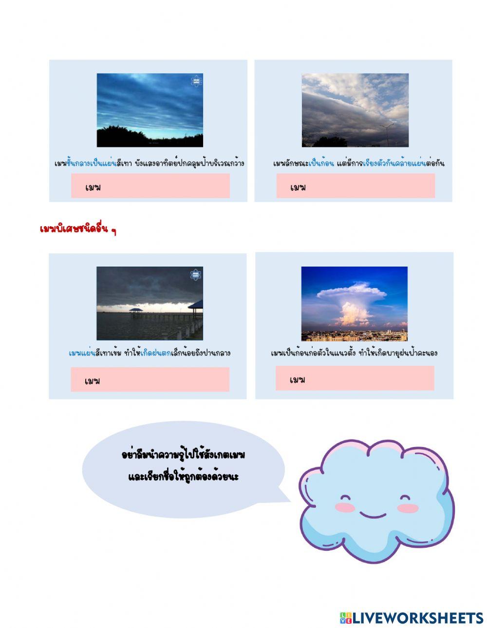 ลักษณะและชนิดของเมฆ