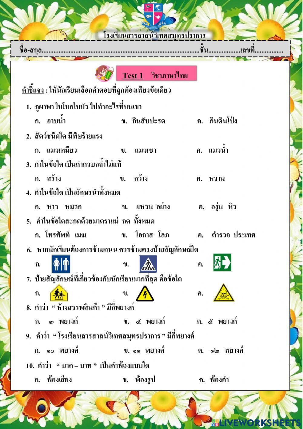 Test 1 ภาษาไทย