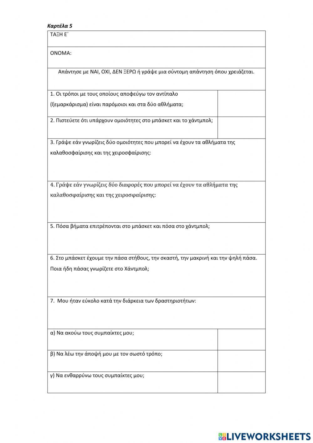 Καρτέλα αξιολόγησης 5