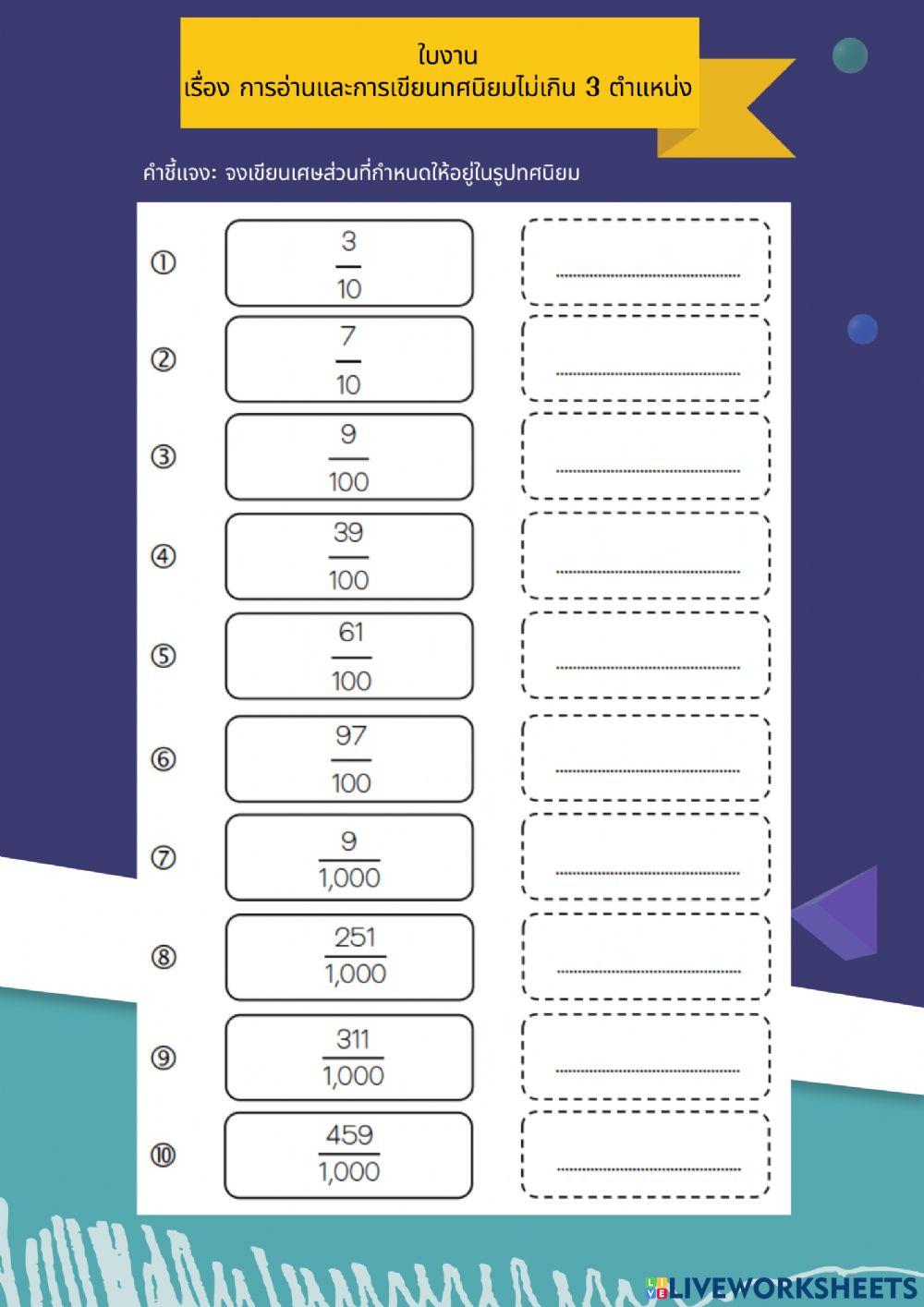 การอ่านและเขียนทศนิยมไม่เกิน 3 ตำแหน่ง