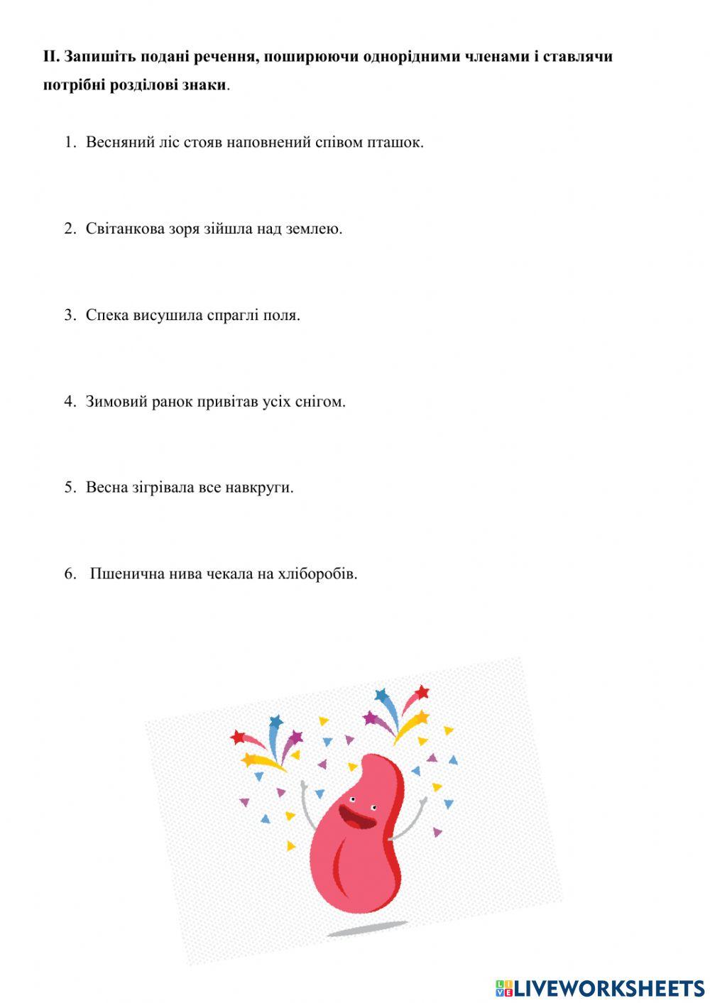 Однорідні члени речення online activity | Live Worksheets